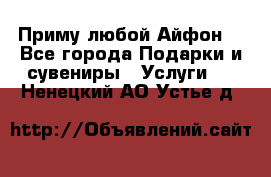 Приму любой Айфон  - Все города Подарки и сувениры » Услуги   . Ненецкий АО,Устье д.